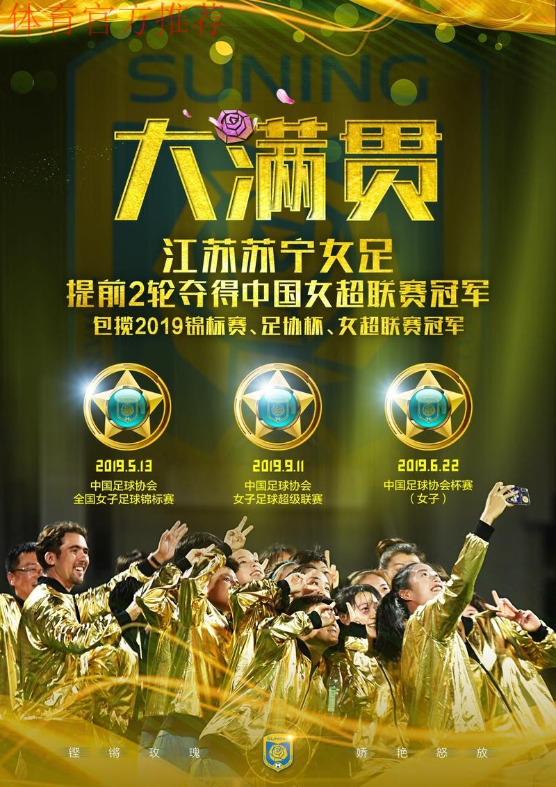 敢热爱 耀出色 | 2019女超联赛第十二轮 江苏苏宁提前两轮夺冠 敢热爱 耀出色 | 2019女超联赛第十二轮 江苏苏宁提前两轮夺冠