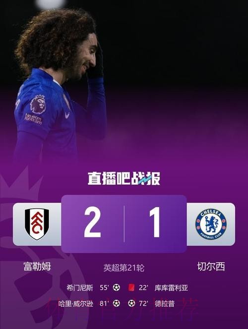 德拉普首球库库雷利亚红牌 十人切尔西1-2富勒姆