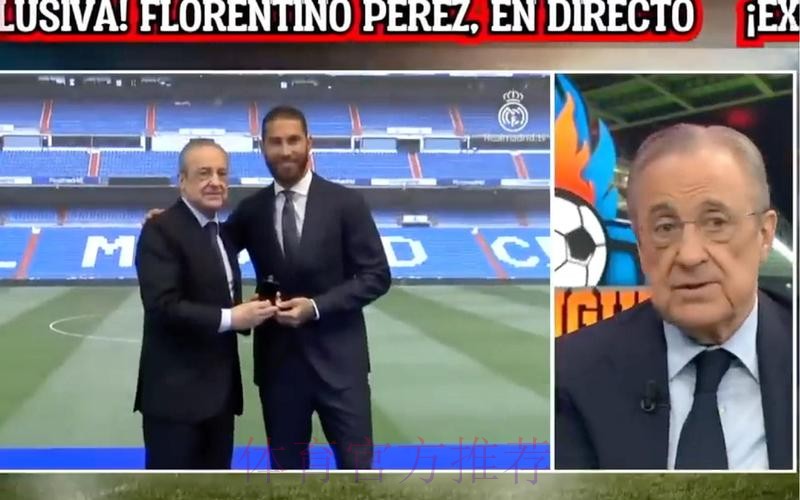 弗洛伦蒂诺在努力说服拉莫斯 希望达成续约协议